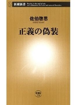 正義の偽装（新潮新書）(新潮新書)