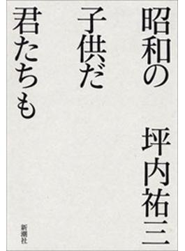 昭和の子供だ君たちも