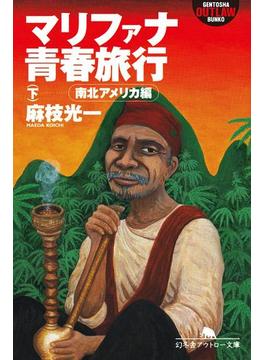 マリファナ青春旅行（下）　南北アメリカ編(幻冬舎アウトロー文庫)
