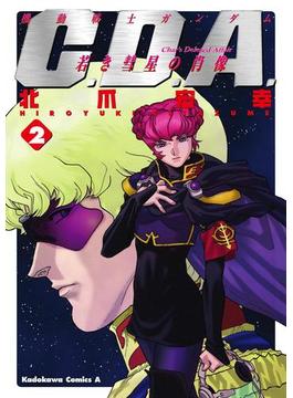 機動戦士ガンダムC.D.A 若き彗星の肖像(2)(角川コミックス・エース)