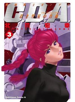 機動戦士ガンダムC.D.A 若き彗星の肖像(3)(角川コミックス・エース)