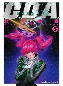 機動戦士ガンダムC.D.A 若き彗星の肖像(5)(角川コミックス・エース)