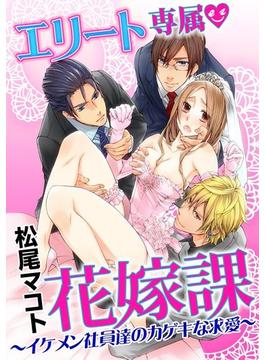 エリート専属花嫁課～イケメン社員達のカゲキな求愛～（７）(e乙蜜コミックス)