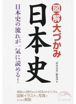 図解大づかみ日本史 日本史の流れが一気に読める！(新人物文庫)