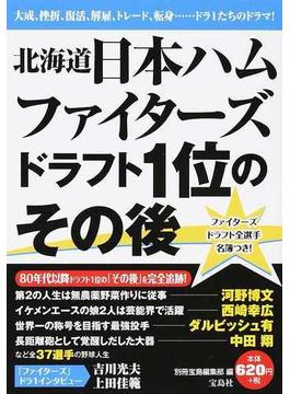 北海道日本ハムファイターズドラフト１位のその後 大成、挫折、復活、解雇、トレード、転身…ドラ１たちのドラマ！