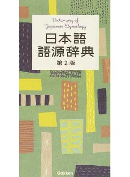 日本語語源辞典 第２版