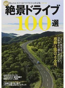 絶景ドライブ１００選(学研MOOK)