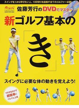 佐藤芳行のＤＶＤでマスター新ゴルフ基本の「き」 スイングに必要な体の動きを覚えよう！