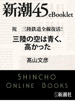 祝 三陸鉄道全線復活！　三陸の空は青く、高かった―新潮45eBooklet(新潮45eBooklet)