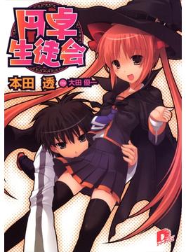 円卓生徒会　１(集英社スーパーダッシュ文庫)
