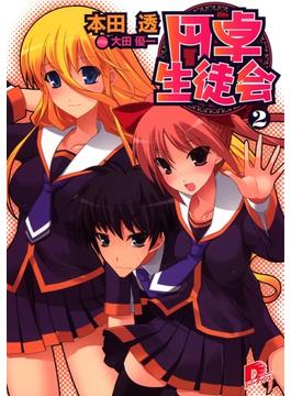 円卓生徒会　２(集英社スーパーダッシュ文庫)