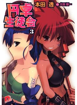 円卓生徒会　３(集英社スーパーダッシュ文庫)