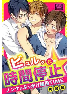ビュルッと時間停止☆ノンケにぶっかけ絶頂TIME（２）(ペロペロ男子図鑑)