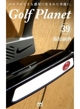 ゴルフプラネット　第39巻　14本のクラブを読んで使いこなす