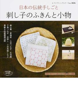 刺し子のふきんと小物 日本の伝統手しごと 素敵な伝統模様２８柄(レディブティックシリーズ)
