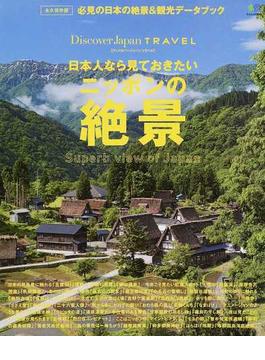 日本人なら見ておきたいニッポンの絶景 永久保存版(エイムック)