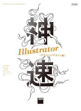 神速Illustrator［グラフィックデザイン編］　CC対応(Web Professional Books)