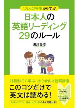 １万人の答案から学ぶ　日本人の英語リーディング　２９のルール(中経出版)