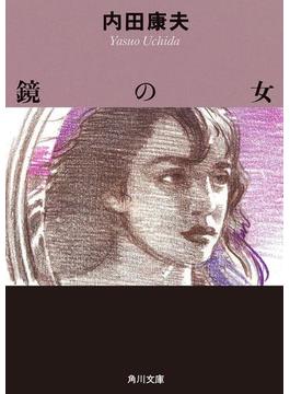鏡の女(角川文庫)