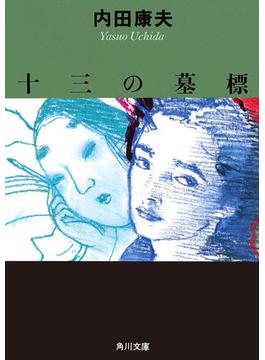 十三の墓標(角川文庫)
