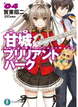 甘城ブリリアントパーク4(富士見ファンタジア文庫)