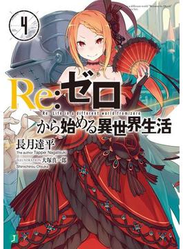 Re：ゼロから始める異世界生活 4(MF文庫J)