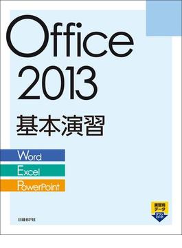 Office 2013 基本演習 Word／Excel／PowerPoint