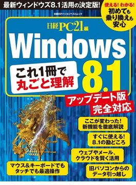 これ１冊で丸ごと理解　Windows8.1