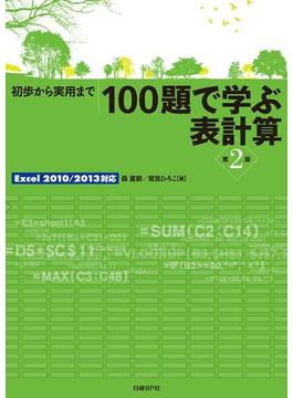 100題で学ぶ表計算 第２版 Excel 2010／2013対応