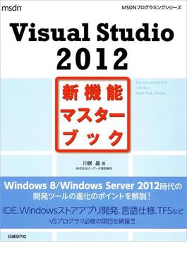 Visual Studio 2012新機能マスターブック