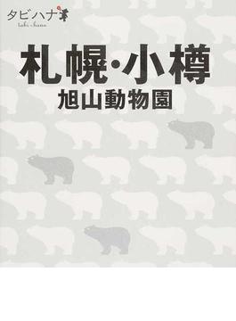 札幌・小樽 旭山動物園 改訂５版