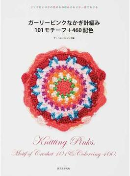ガーリーピンクなかぎ針編み１０１モチーフ＋４６０配色 ピンク色とほかの色の糸の組み合わせが一目でわかる