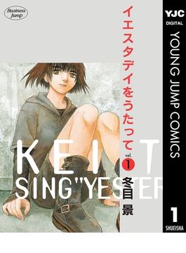 イエスタデイをうたって 1(ヤングジャンプコミックスDIGITAL)