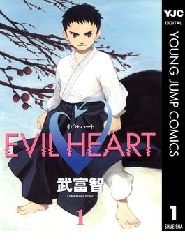 EVIL HEART 1(ヤングジャンプコミックスDIGITAL)