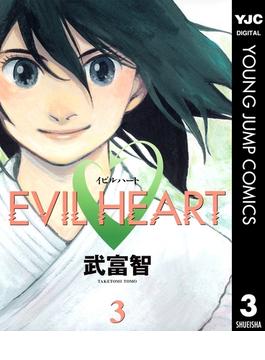 EVIL HEART 3(ヤングジャンプコミックスDIGITAL)