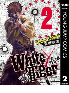 White Tiger～白虎隊西部開拓譚～ 2(ヤングジャンプコミックスDIGITAL)