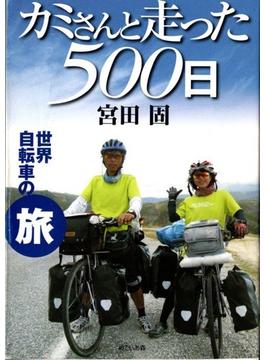 カミさんと走った５００日 世界自転車の旅