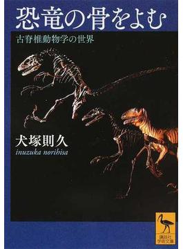 恐竜の骨をよむ 古脊椎動物学の世界(講談社学術文庫)