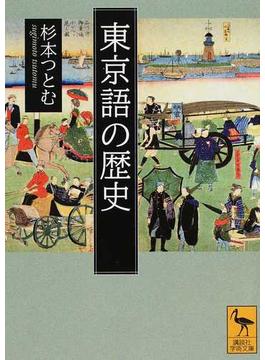 東京語の歴史(講談社学術文庫)