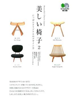 美しい椅子〈2〉にっぽんオリジナルのデザイン力(エイ文庫)