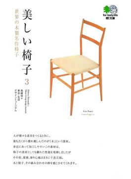 美しい椅子〈3〉世界の木製名作椅子(エイ文庫)