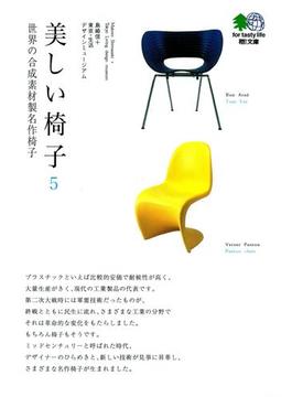 美しい椅子〈5〉世界の合成素材製名作椅子(エイ文庫)