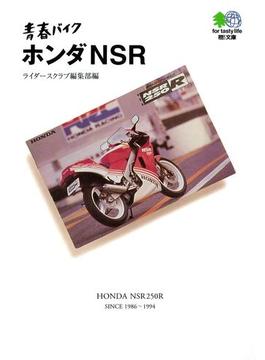 青春バイク ホンダNSR(エイ文庫)