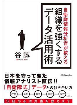 自衛隊情報分析官が教える組織を強くするデータ活用術