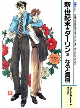 新・世紀末★ダーリン2(MBコミックス)