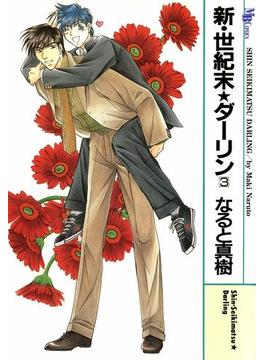 新・世紀末★ダーリン3(MBコミックス)