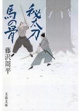 秘太刀馬の骨(文春ウェブ文庫)