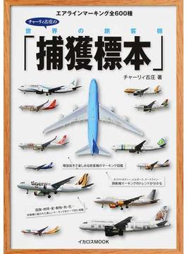 チャーリィ古庄の世界の旅客機「捕獲標本」 エアラインマーキング全６００種(イカロスMOOK)