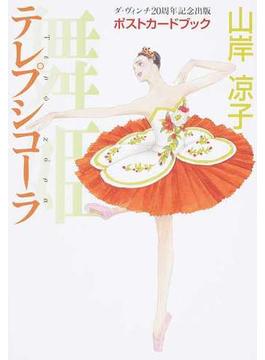 テレプシコーラ／舞姫ポストカードブック ダ・ヴィンチ２０周年記念出版
