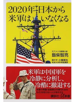 ２０２０年日本から米軍はいなくなる(講談社＋α新書)